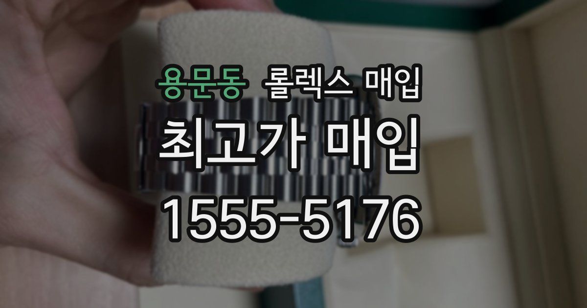 용문동 롤렉스 매입