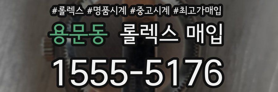 용문동 롤렉스 매입