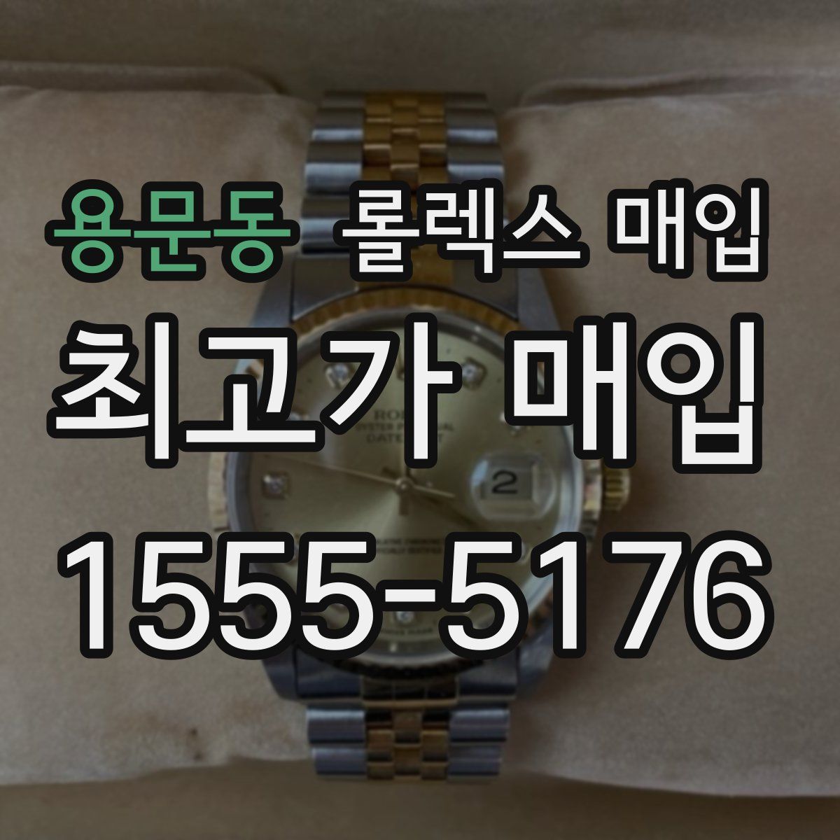 용문동 롤렉스 매입