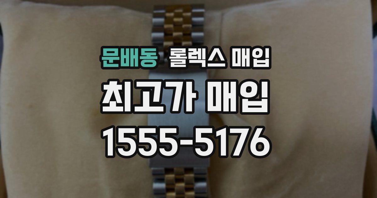 문배동 롤렉스 매입
