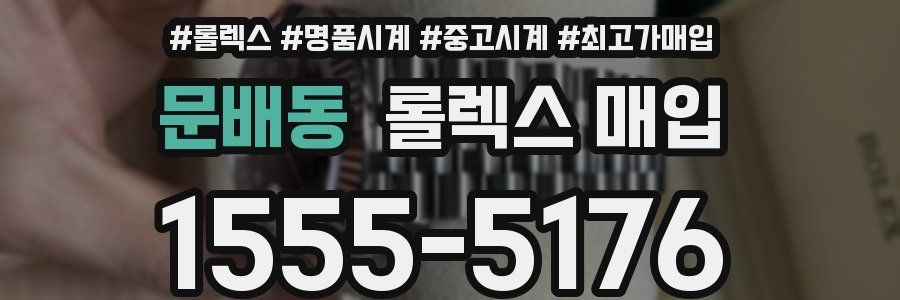 문배동 롤렉스 매입