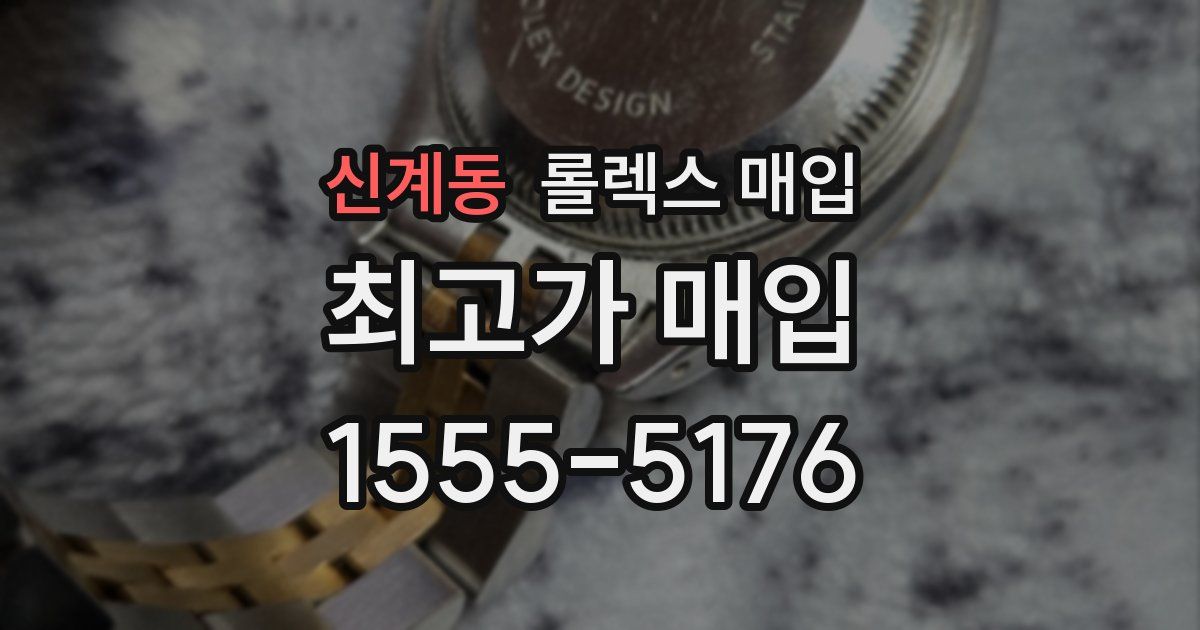 신계동 롤렉스 매입