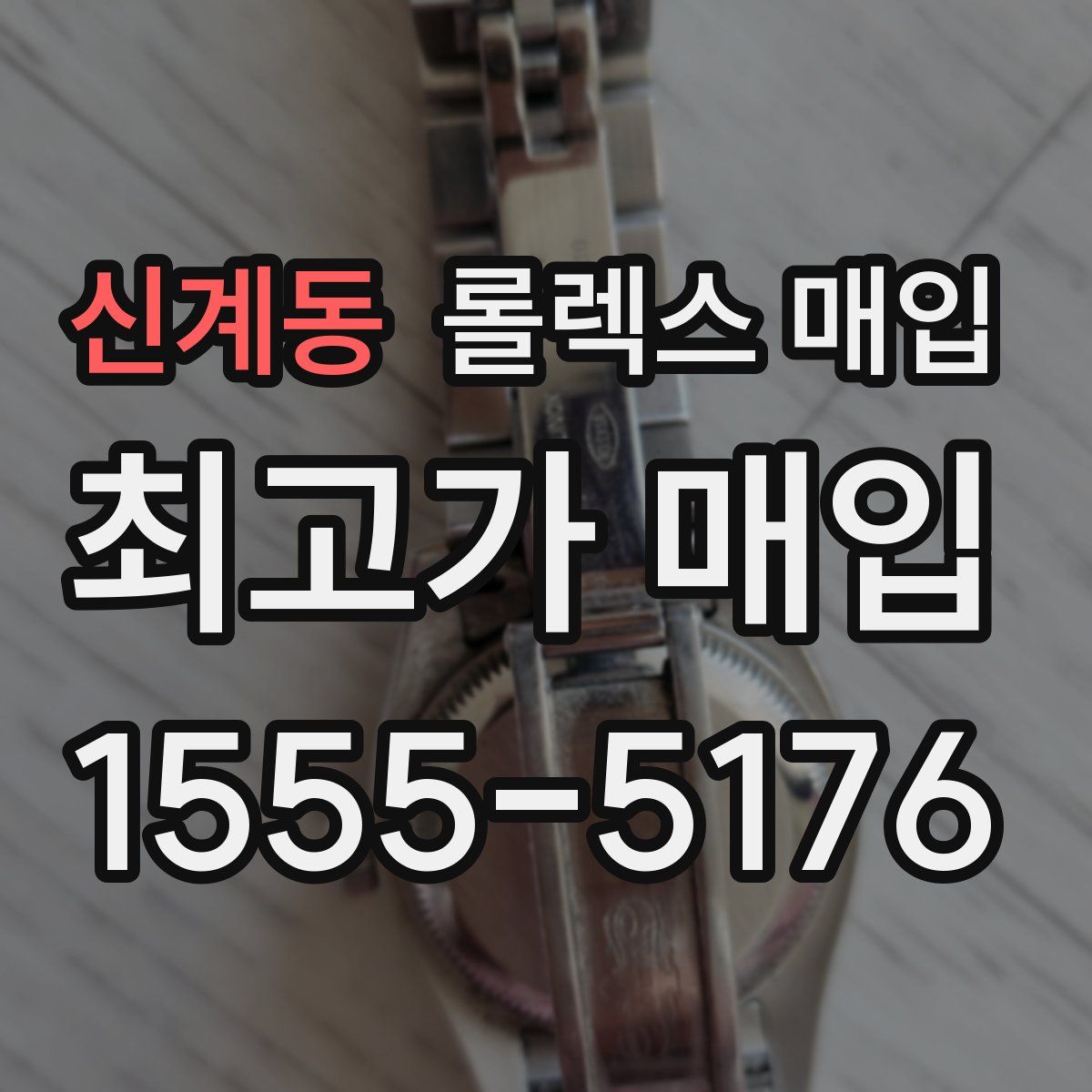 신계동 롤렉스 매입