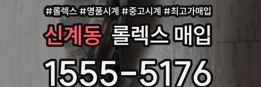 신계동 롤렉스 매입
