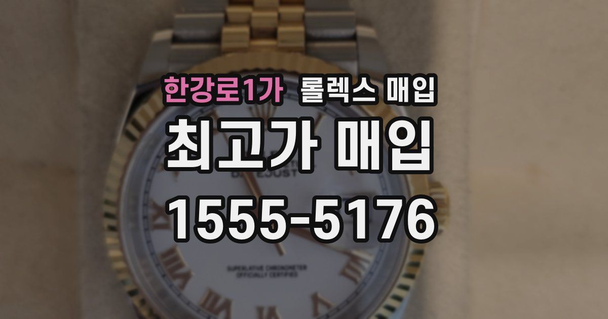 한강로1가 롤렉스 매입