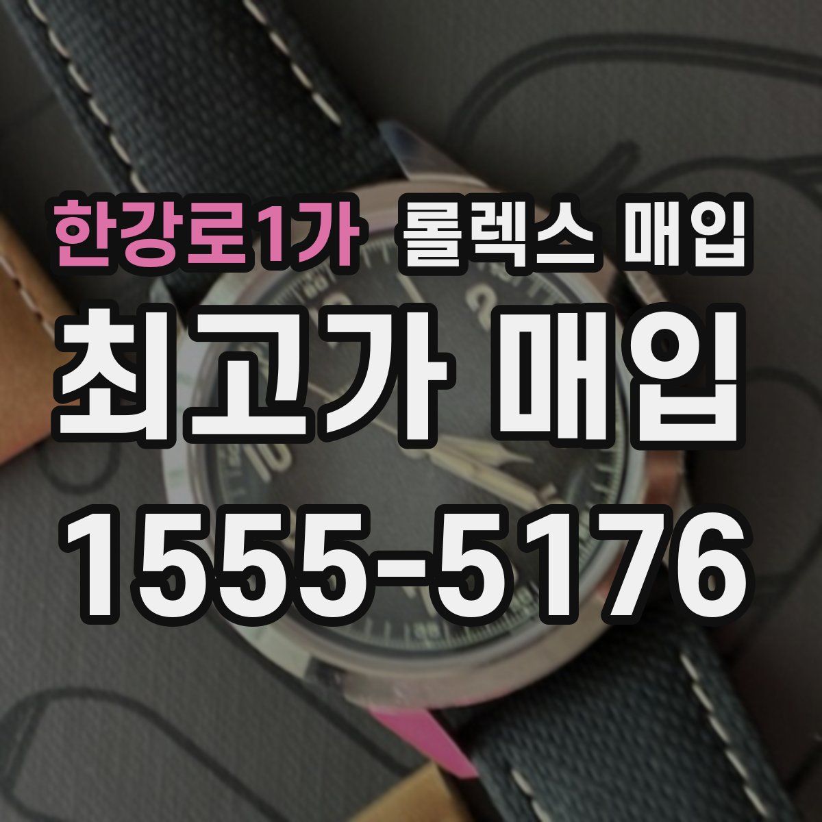 한강로1가 롤렉스 매입