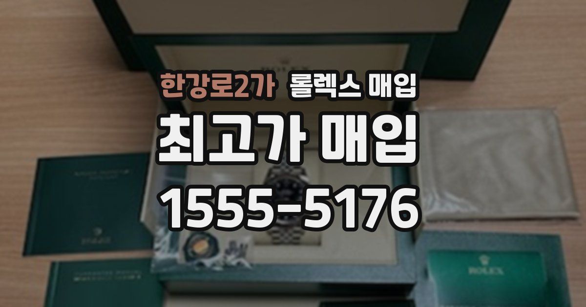 한강로2가 롤렉스 매입