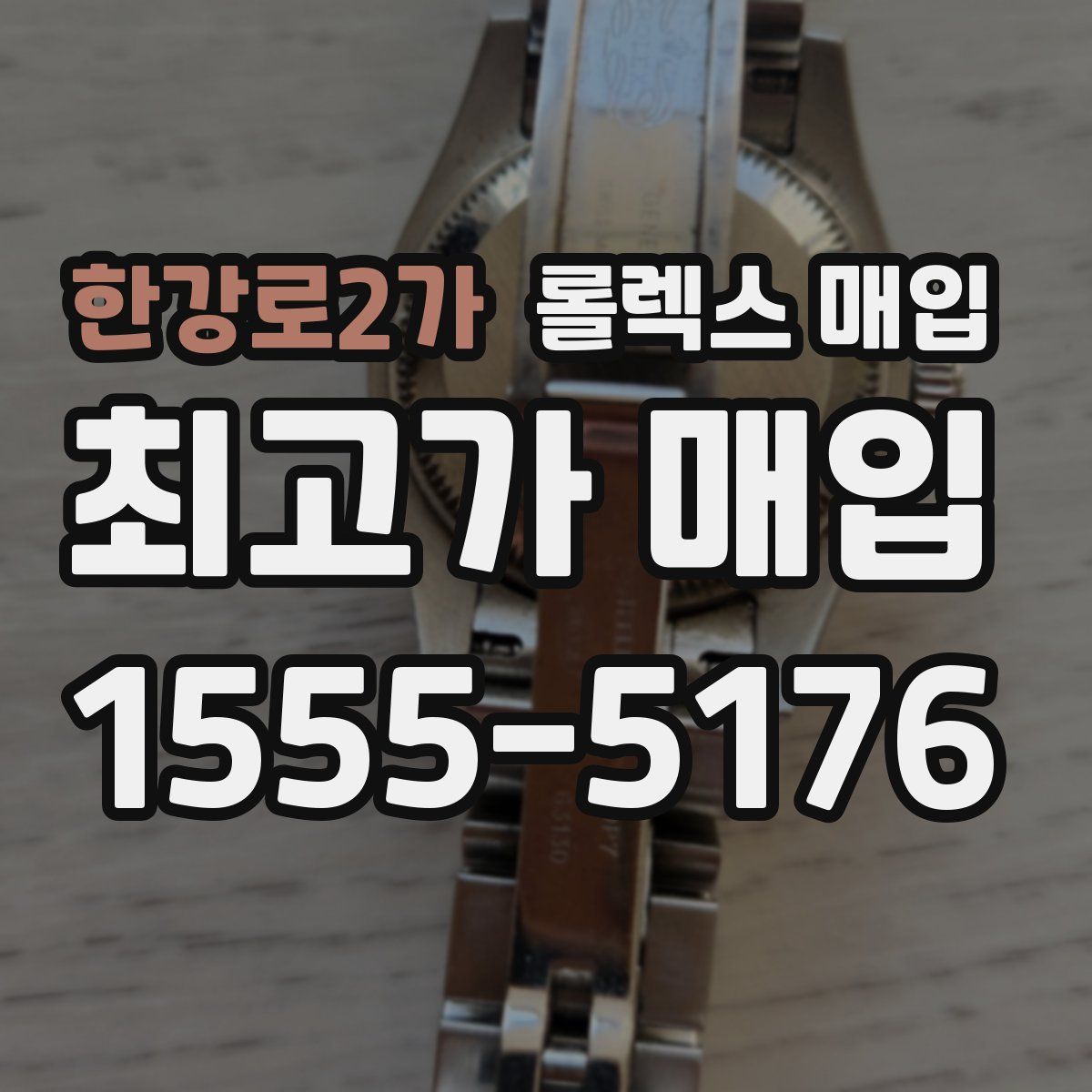 한강로2가 롤렉스 매입