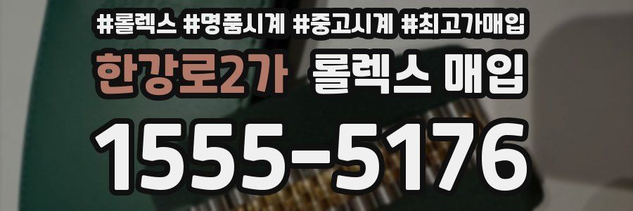한강로2가 롤렉스 매입