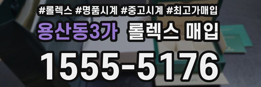 용산동3가 롤렉스 매입