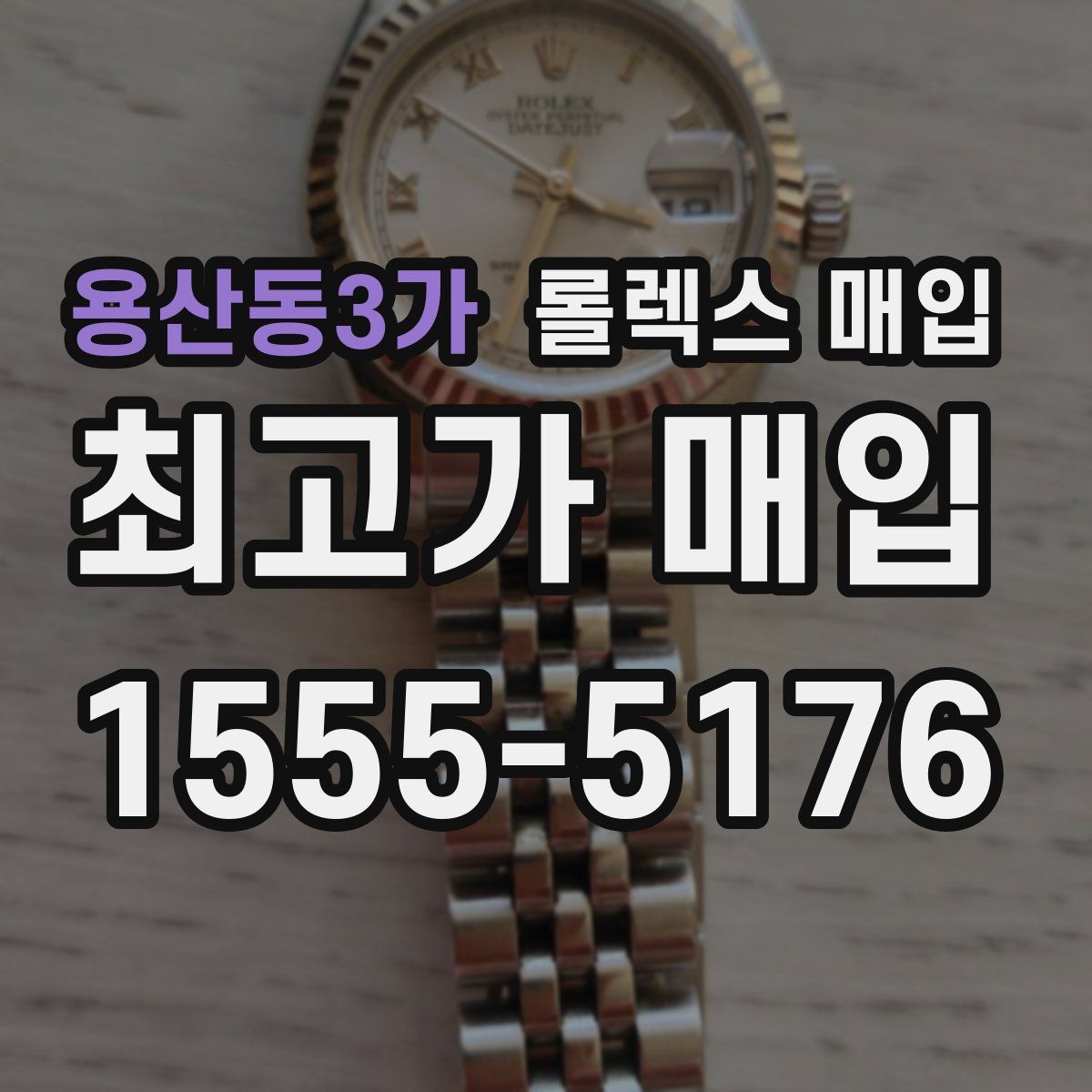 용산동3가 롤렉스 매입