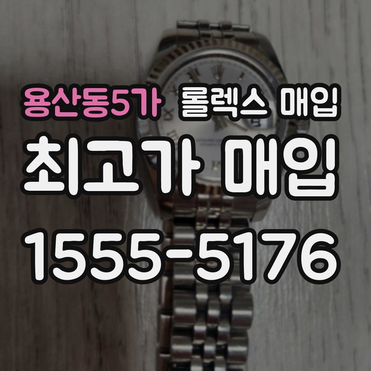 용산동5가 롤렉스 매입