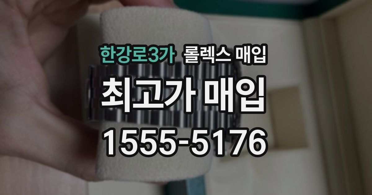 한강로3가 롤렉스 매입