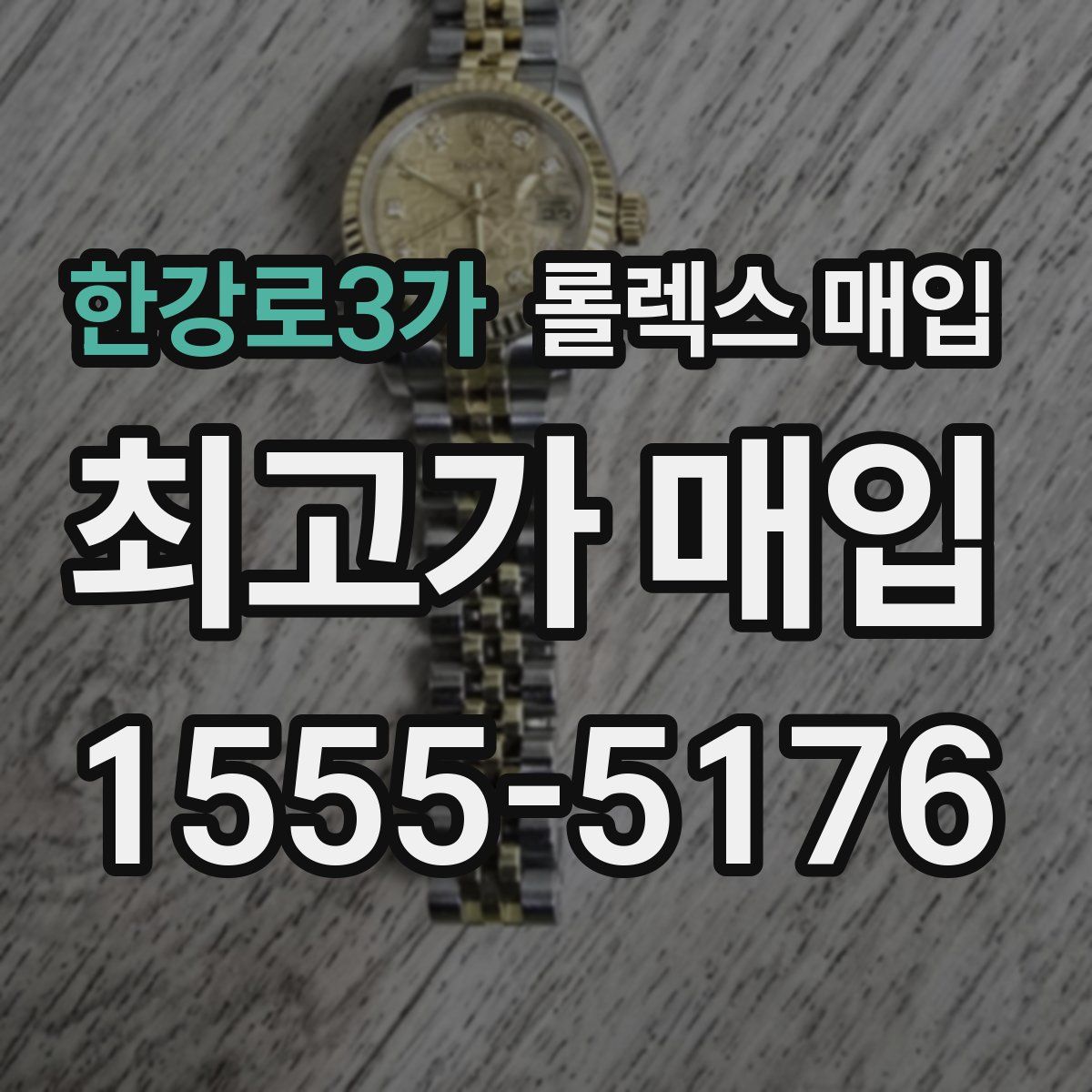 한강로3가 롤렉스 매입