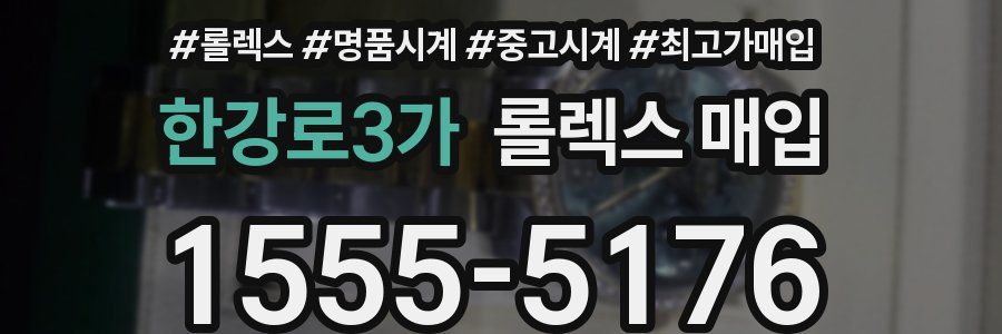 한강로3가 롤렉스 매입