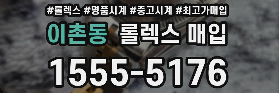 이촌동 롤렉스 매입