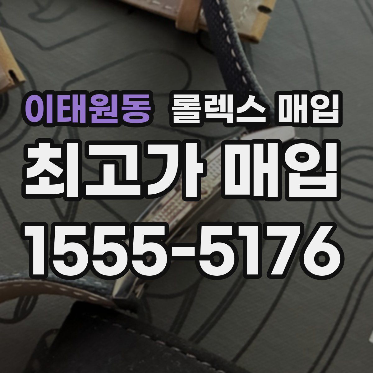 이태원동 롤렉스 매입