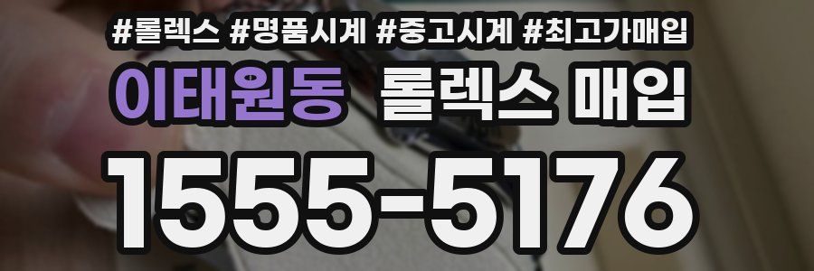 이태원동 롤렉스 매입