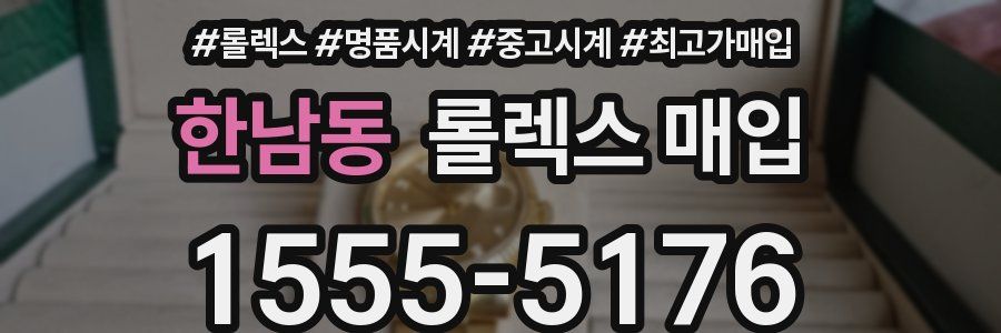 한남동 롤렉스 매입