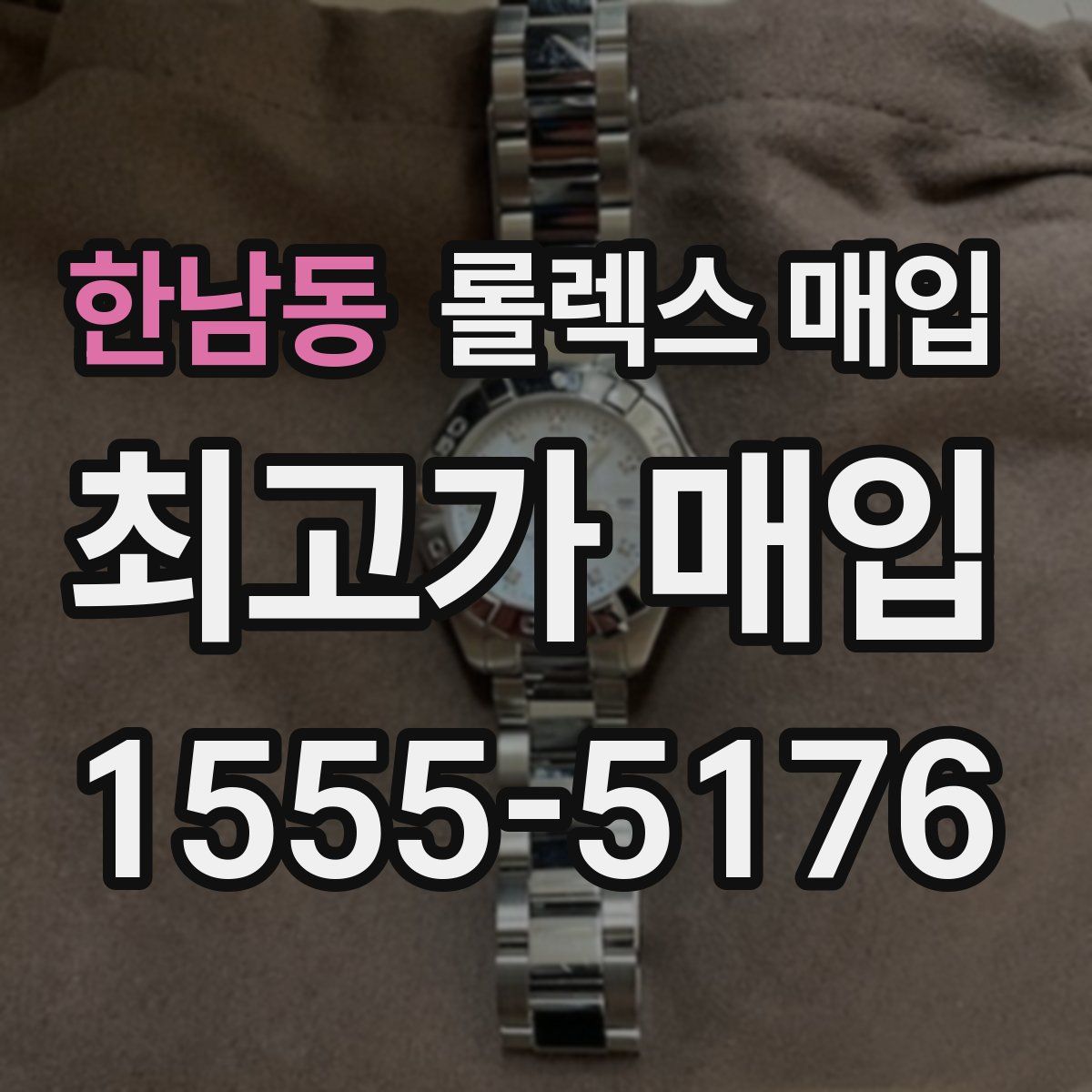 한남동 롤렉스 매입