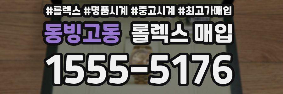 동빙고동 롤렉스 매입