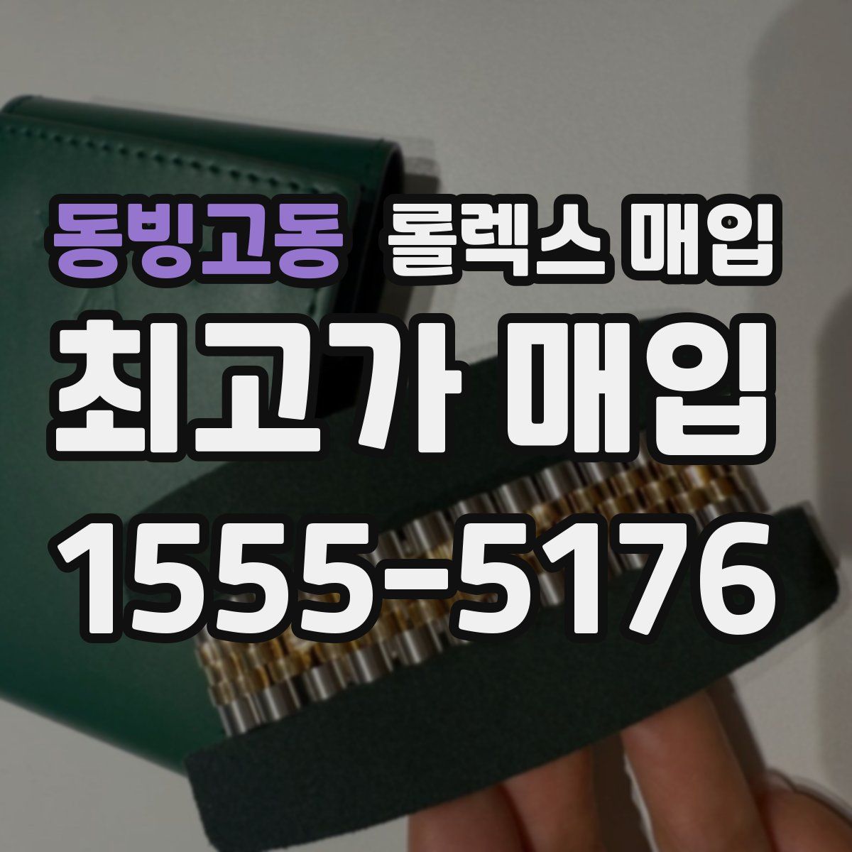 동빙고동 롤렉스 매입