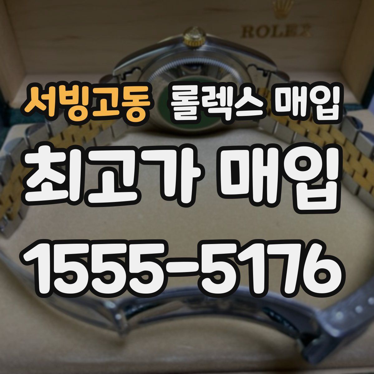 서빙고동 롤렉스 매입
