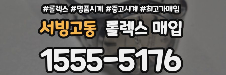 서빙고동 롤렉스 매입