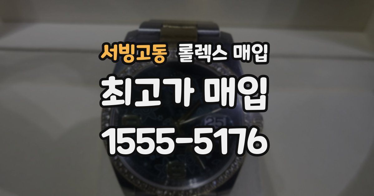 서빙고동 롤렉스 매입