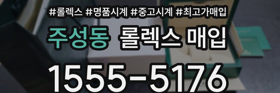 주성동 롤렉스 매입