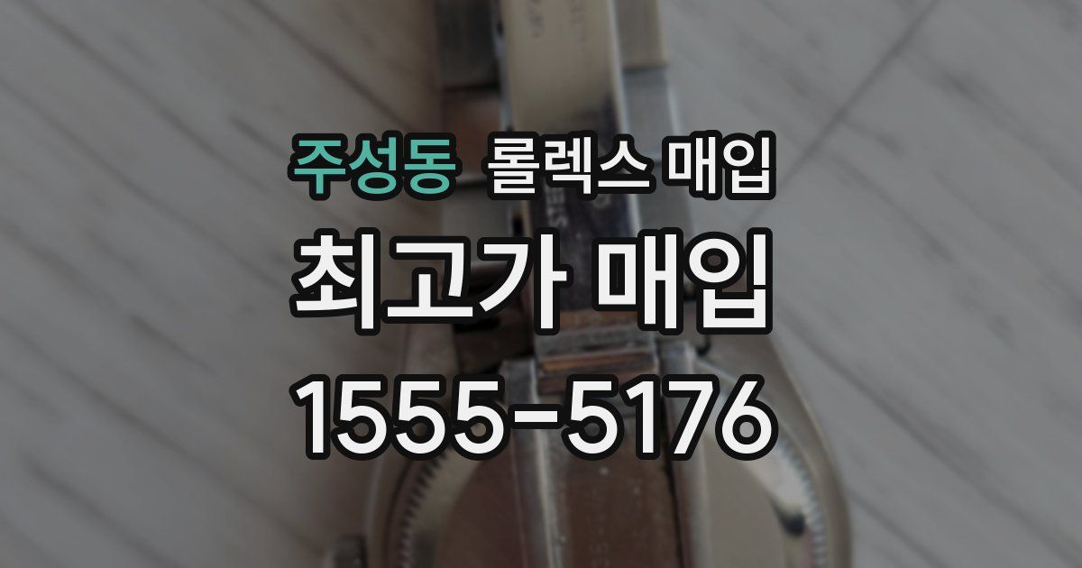 주성동 롤렉스 매입
