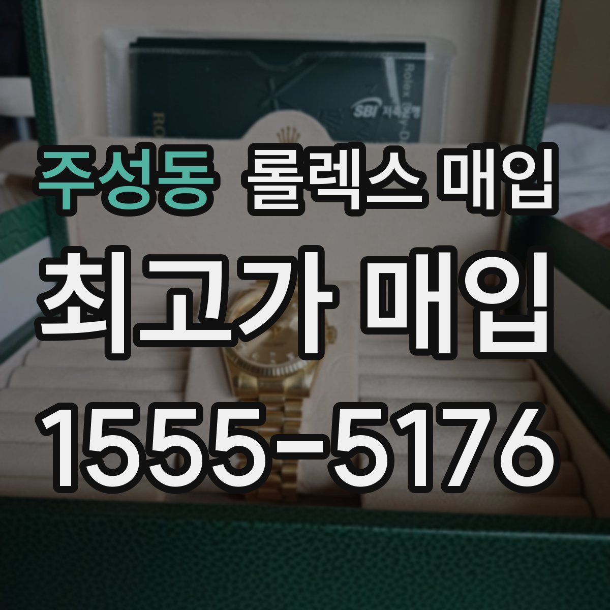 주성동 롤렉스 매입