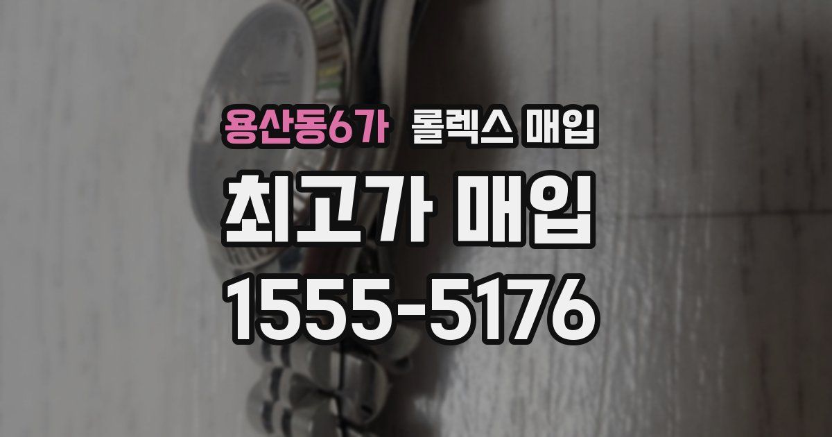 용산동6가 롤렉스 매입