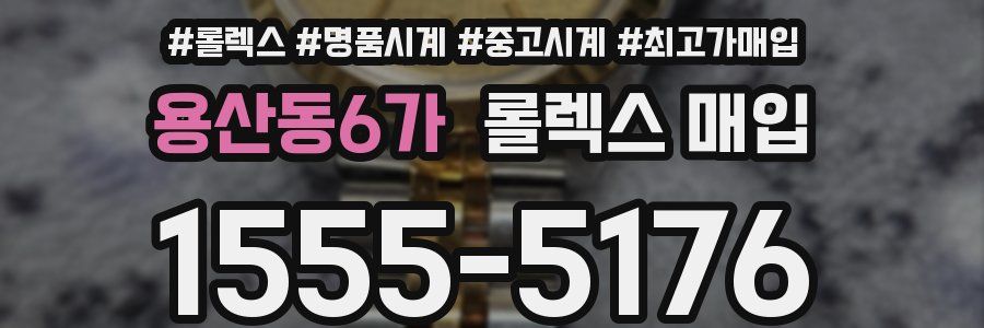 용산동6가 롤렉스 매입