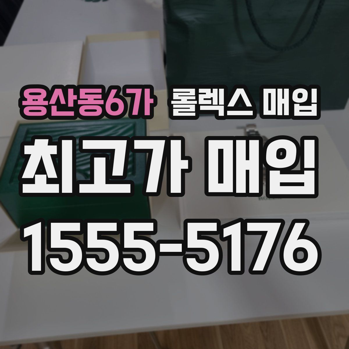 용산동6가 롤렉스 매입