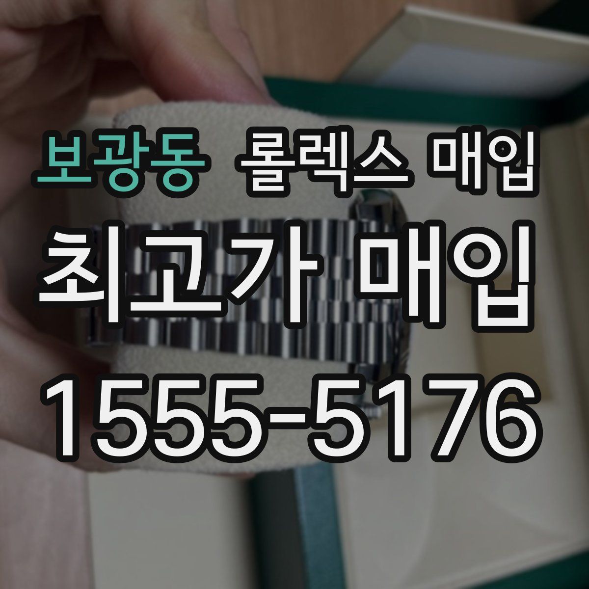 보광동 롤렉스 매입