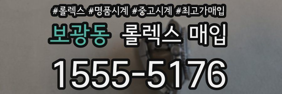 보광동 롤렉스 매입
