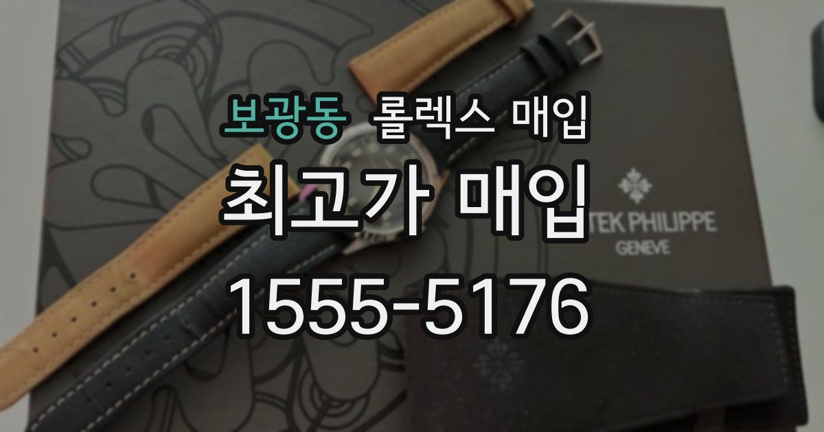 보광동 롤렉스 매입