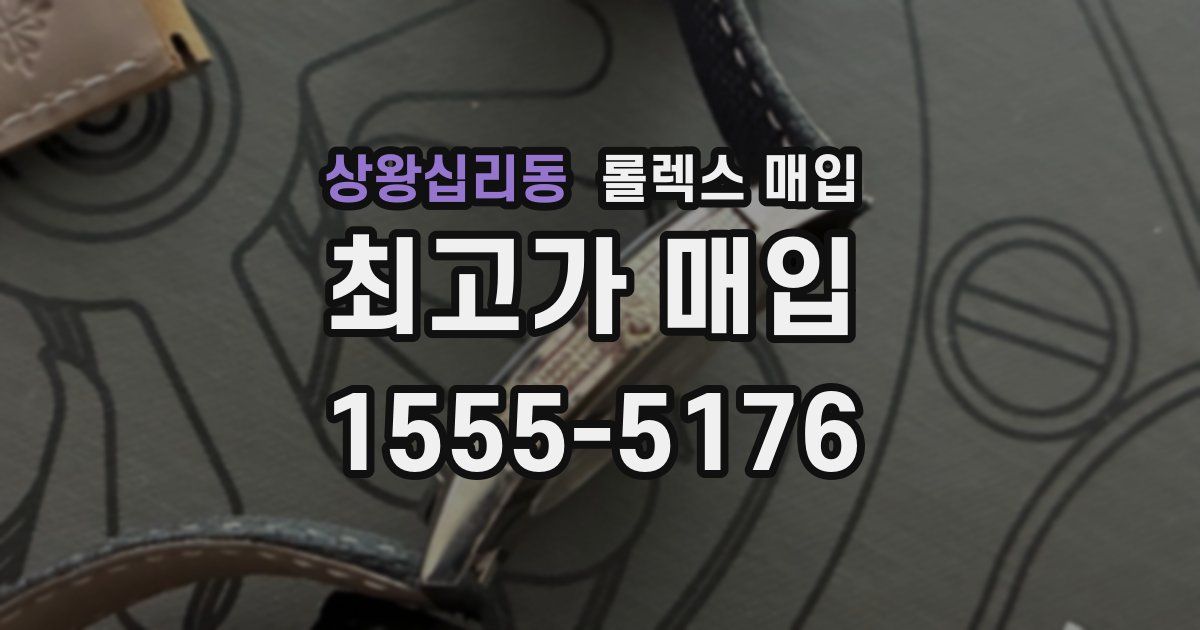 상왕십리동 롤렉스 매입