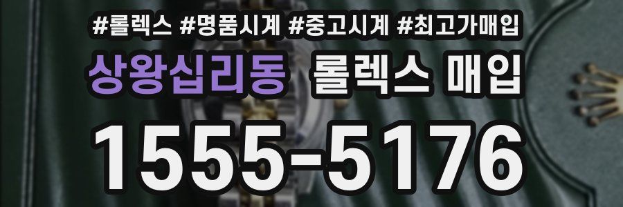 상왕십리동 롤렉스 매입