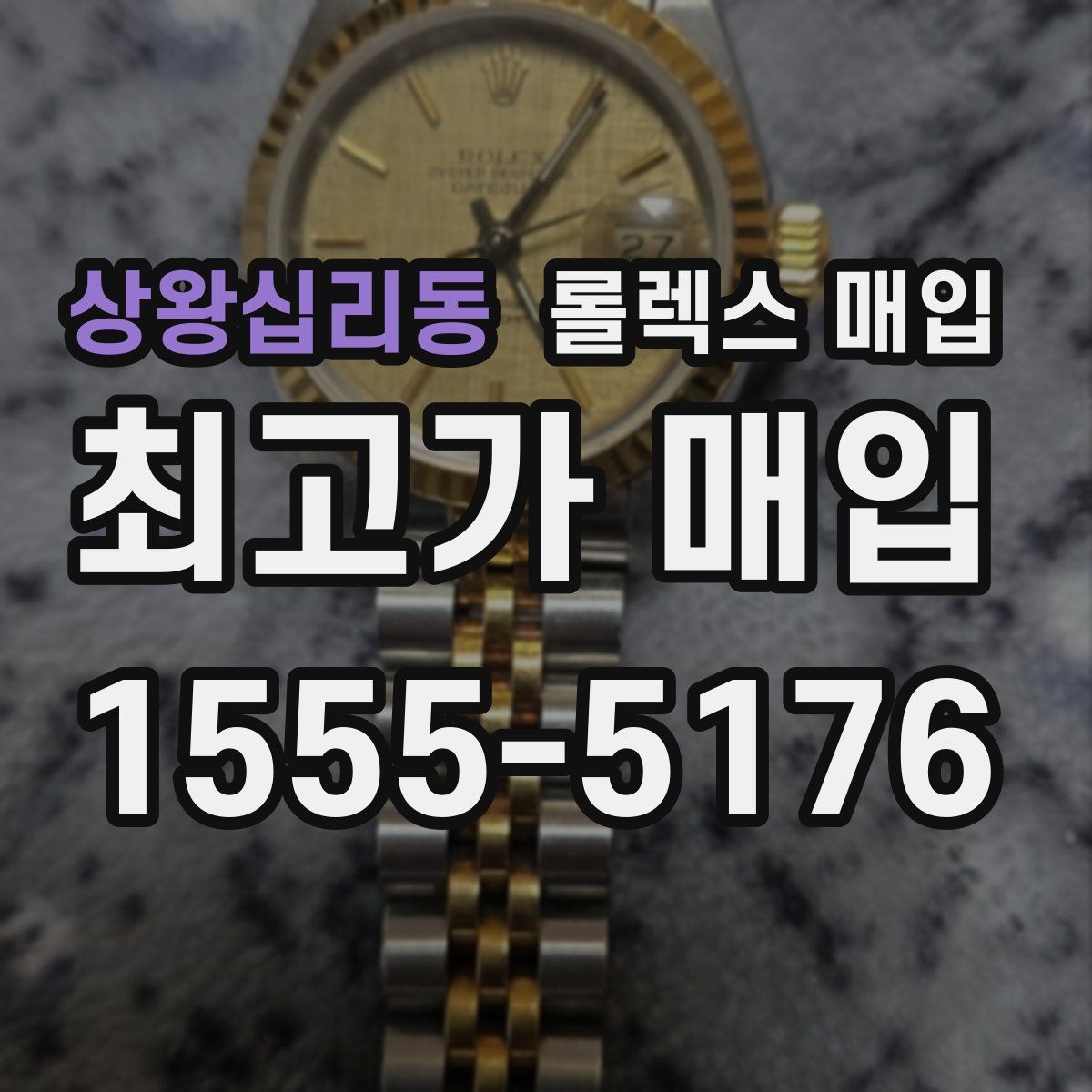 상왕십리동 롤렉스 매입