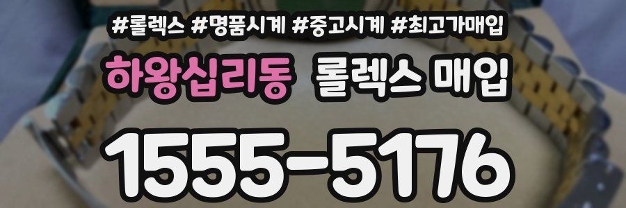 하왕십리동 롤렉스 매입
