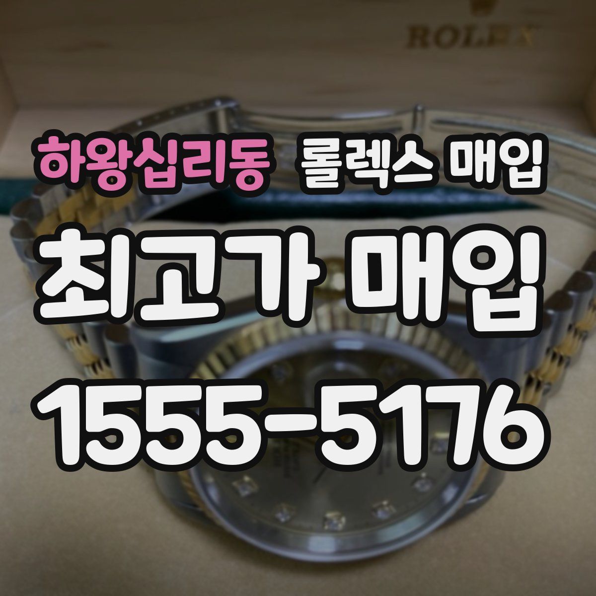 하왕십리동 롤렉스 매입