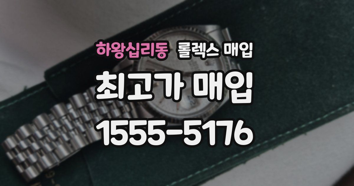 하왕십리동 롤렉스 매입