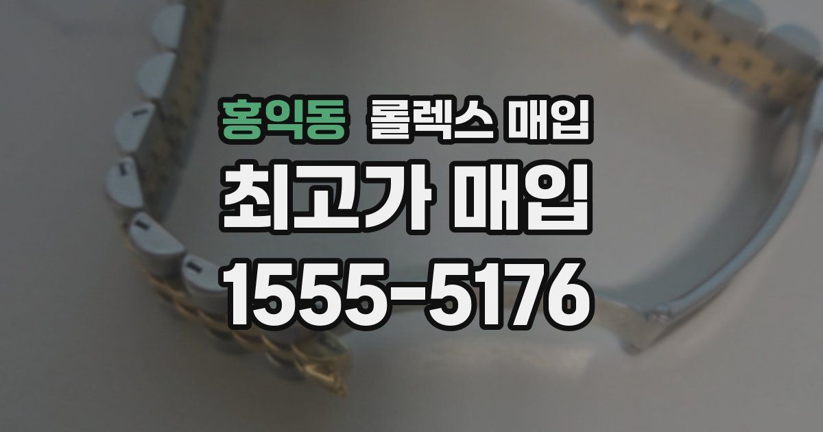 홍익동 롤렉스 매입
