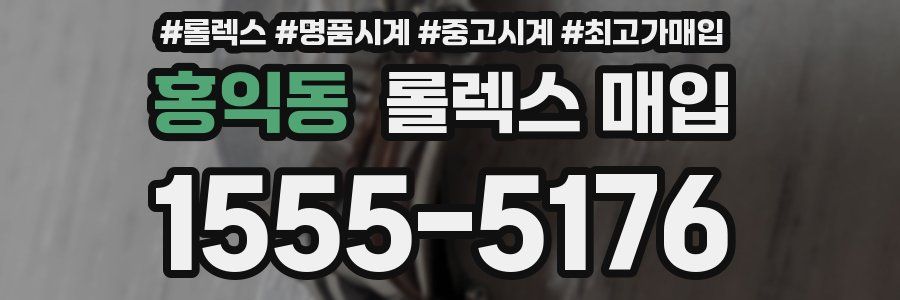 홍익동 롤렉스 매입