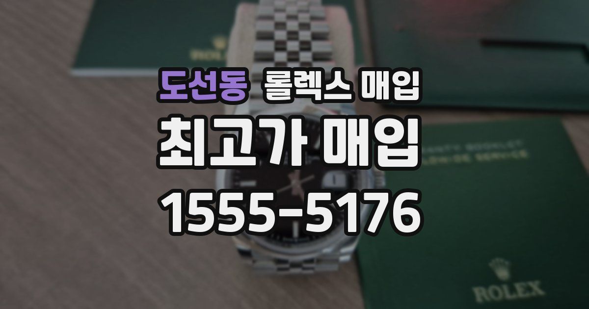 도선동 롤렉스 매입