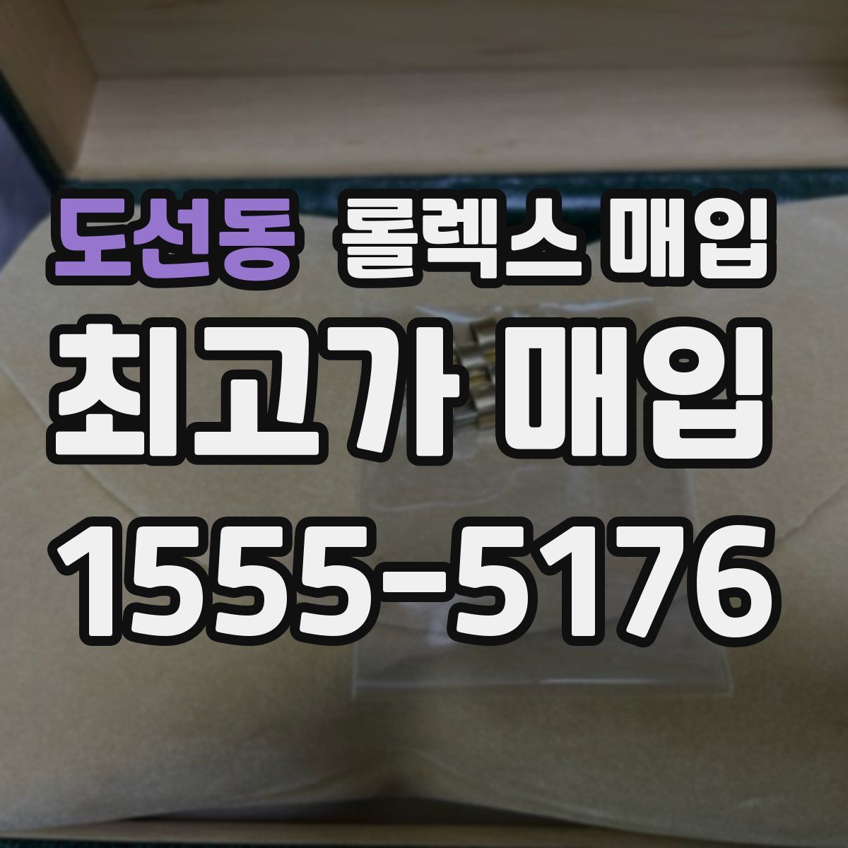 도선동 롤렉스 매입