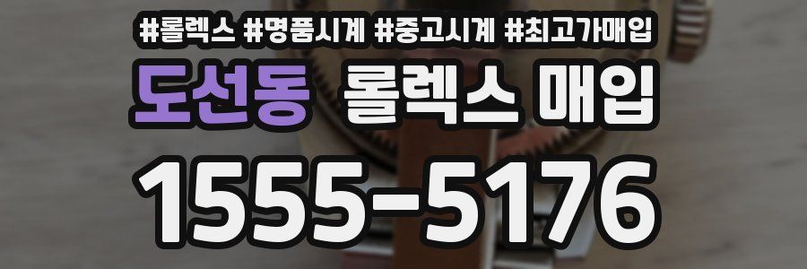 도선동 롤렉스 매입
