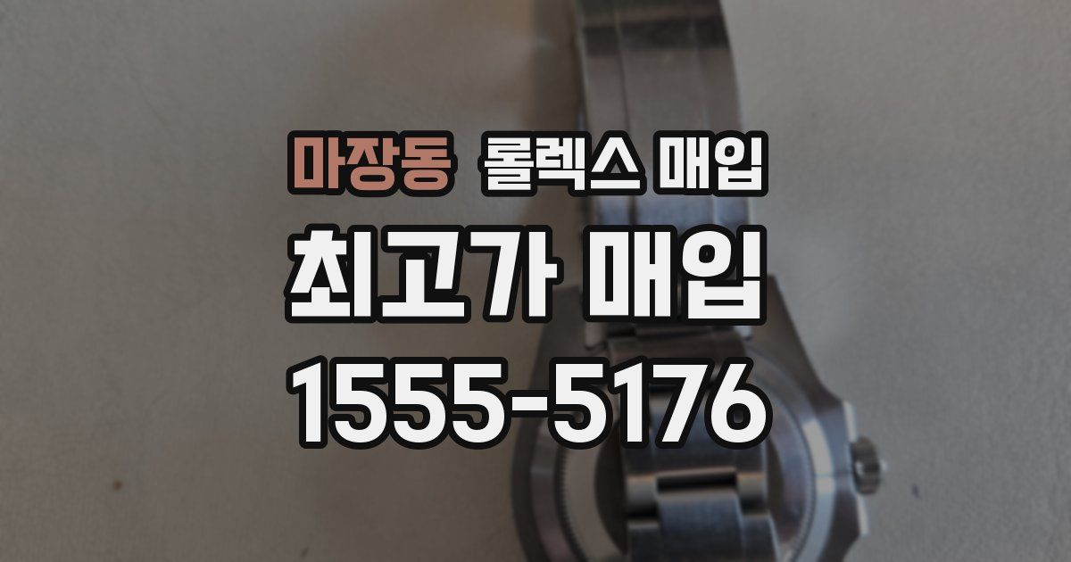 마장동 롤렉스 매입
